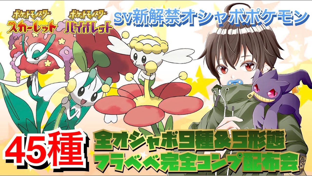 全オシャボ９種＆５形態　４５種フラベベ完全コンプ配布会【ポケモンSVレイド　オシャボ交換　＃ポケモンSV　＃ポケモン交換 ＃ポケモン配布 ＃ポケモンSVレイド募集】