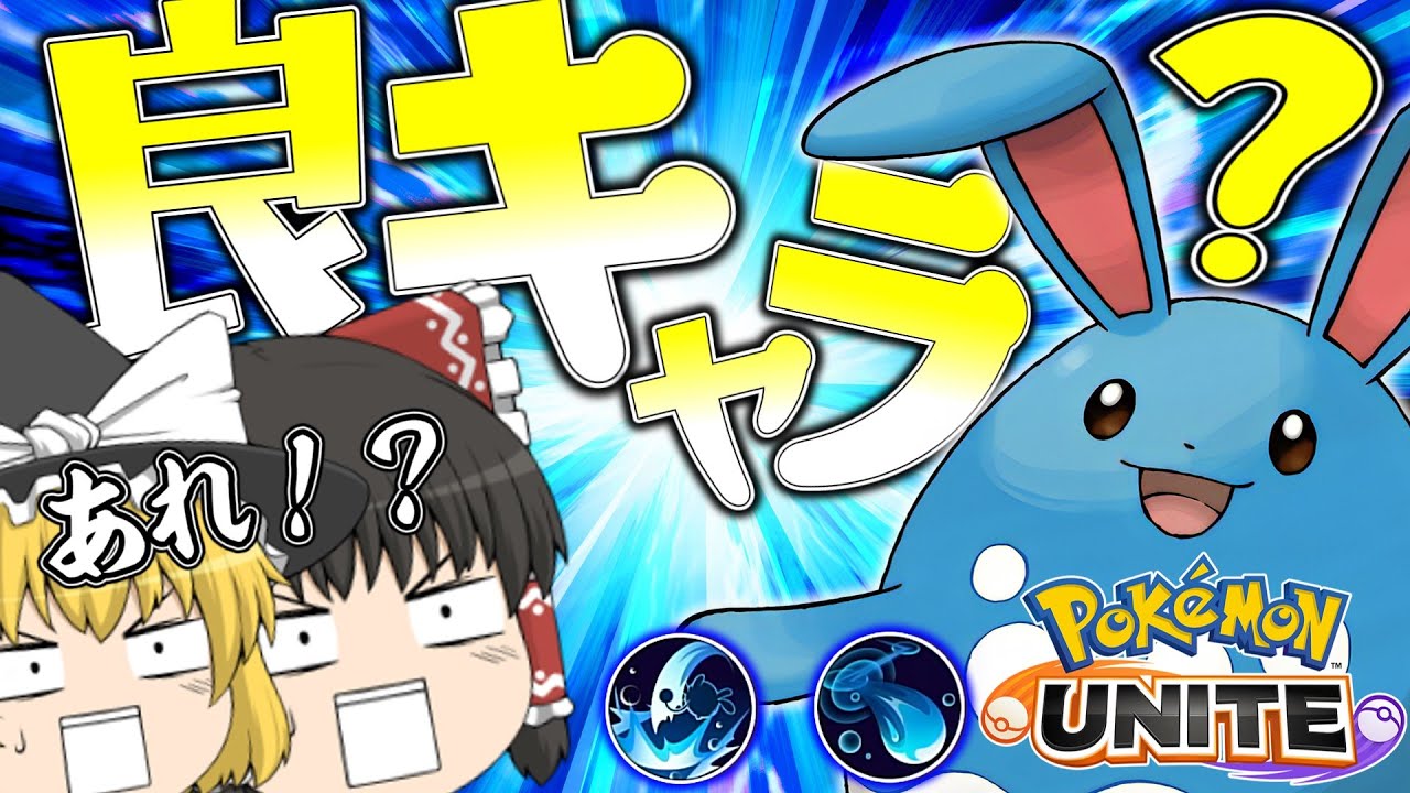 【ポケモンユナイト】新キャラのマリルリ...お前もちもの迷うじゃん！初心者さんにおススメ！？【ゆっくり実況】【ゆっくり茶番】