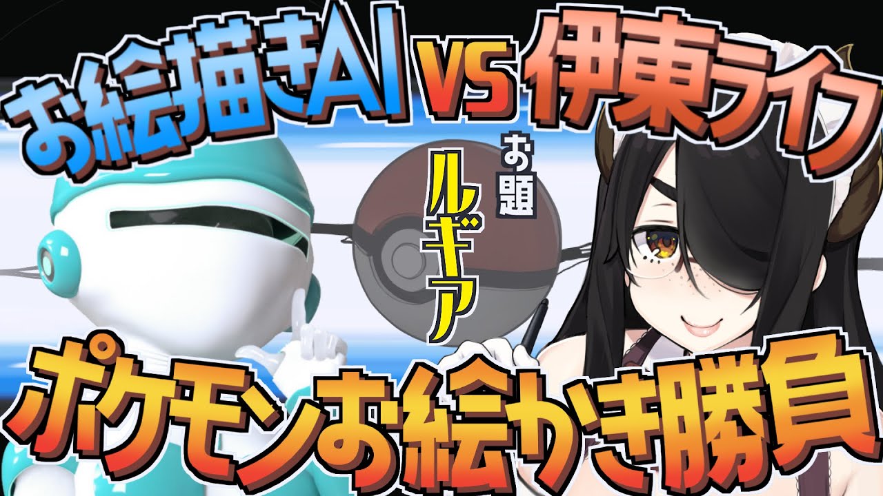 【ウルトラ検証】お絵描きAI対伊東ライフ！プロ絵師はルギアのお絵描きでAIに勝てのか？【ポケモン】 #伊東ライフ