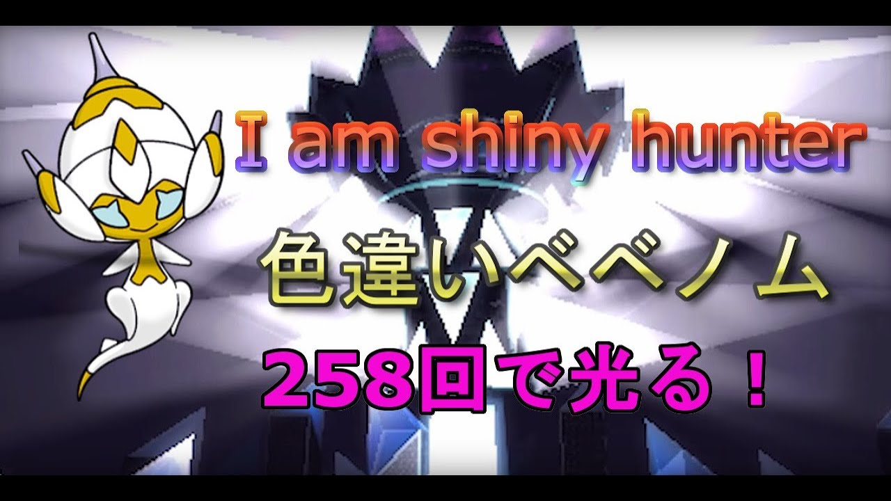 【ポケモンUSUM】配布色違いベベノムを貰い忘れたポケモントレーナーが全力で厳選した結果・・・【神回】