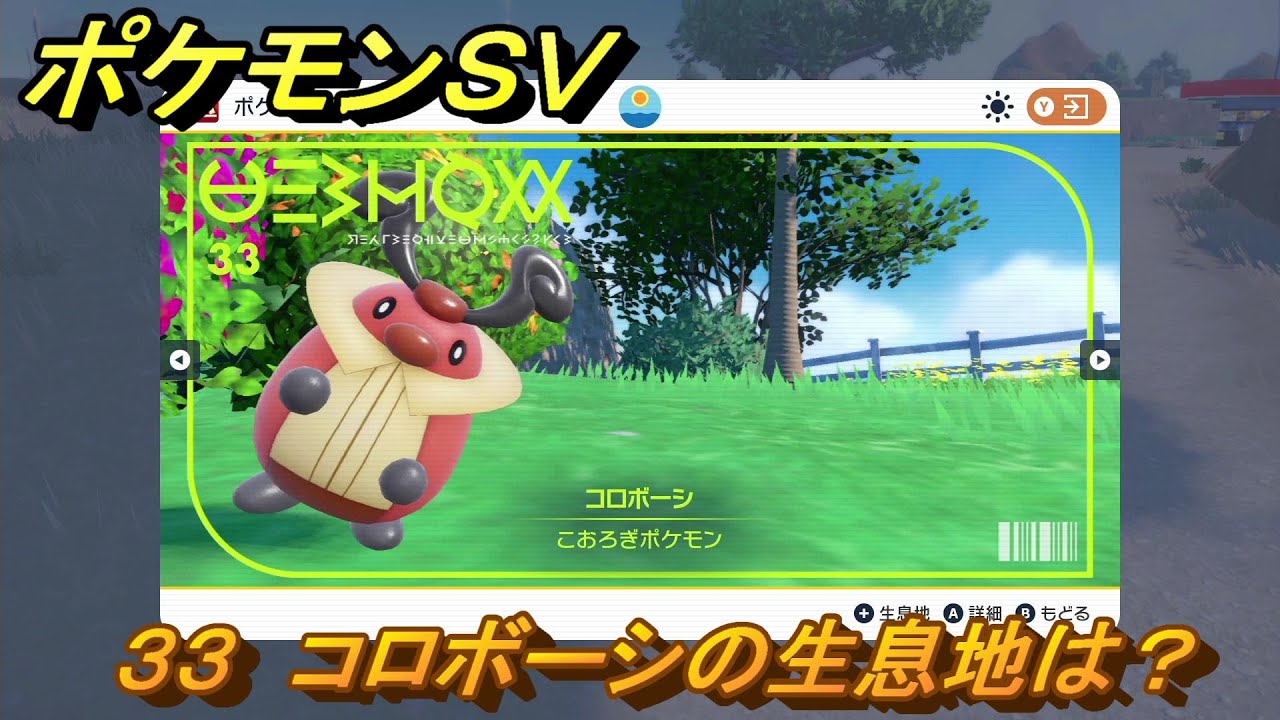 ポケモンＳＶ　コロボーシの生息地は？図鑑No.３３　おすすめ場所紹介！ポケモン図鑑を完成させよう！　【ポケモンバイオレット・スカーレット】