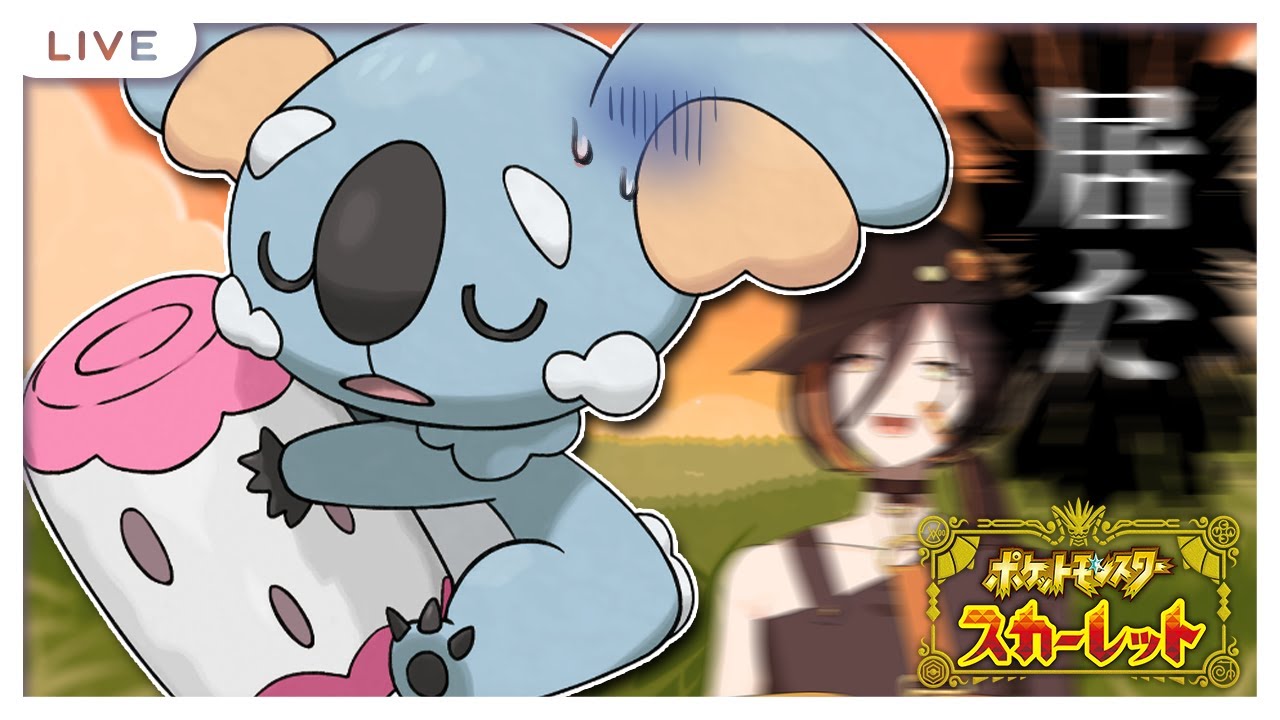 [ポケモンSV ＃12] 幻の色違いネッコアラ、耐久したるわああああ！！！！！ [概要欄必読]