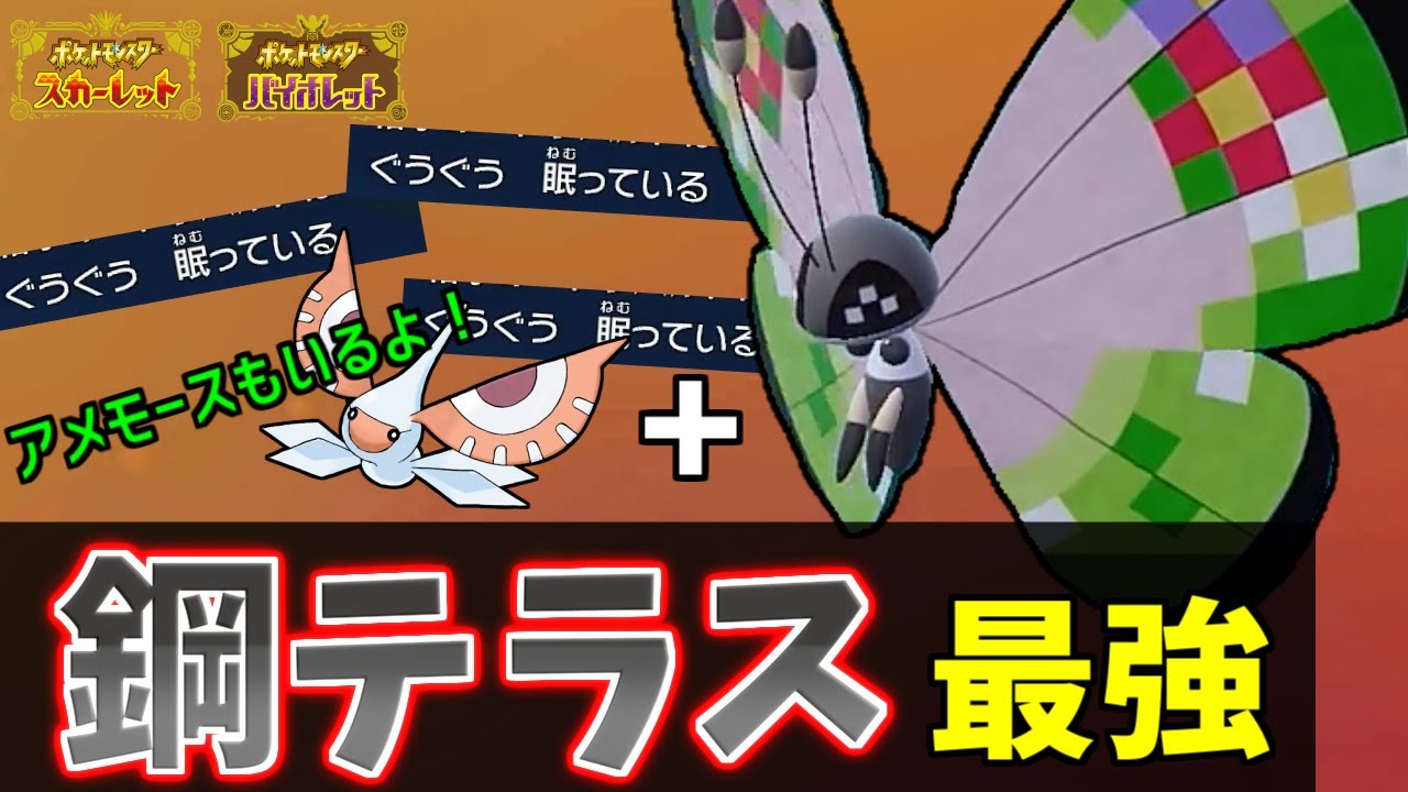 【ポケモンSV】鋼テラスタルよって超強化された”ビビヨン”の無限催眠戦術が強すぎてヤヴァイ＋アメモースが起点要因として優秀だった【ポケモン対戦・解説】