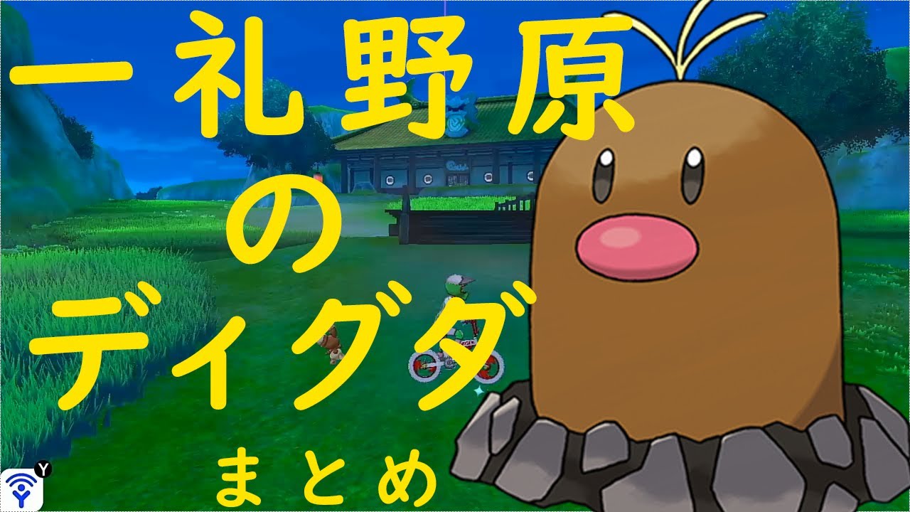 【ポケモン剣盾】一礼野原のディグダの居場所まとめ Diglett 151Complete【ポケットモンスター Ｐokemon 鎧の孤島】