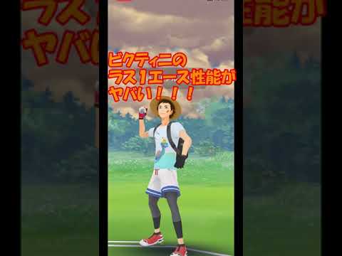 ビクティニのラス1エース性能がすごい！！【ポケモンGO】 #shorts