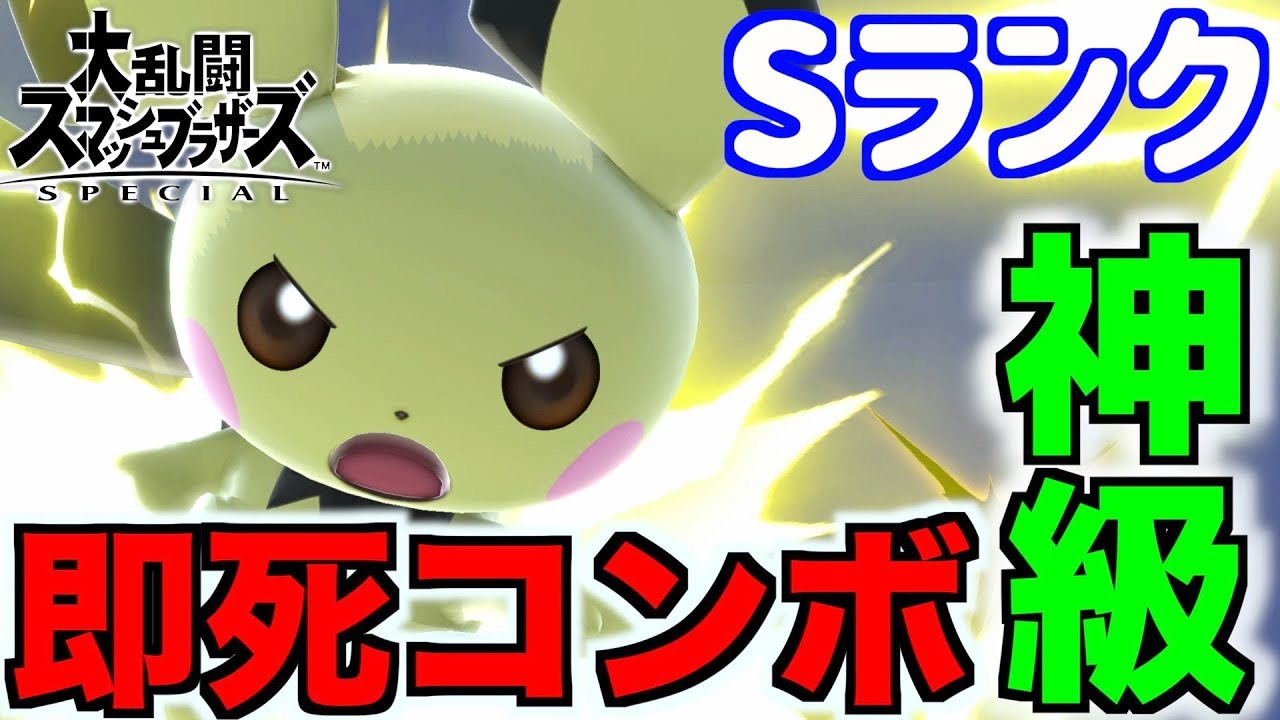 【スマブラSP】Sランクキャラのピチューの即死コンボがヤバすぎた！【無名】