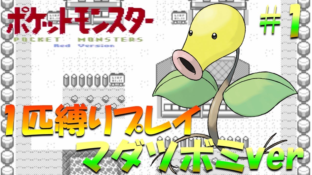 【ポケモン初代】ポケモン1匹縛りプレイ!! マダツボミきみに決めた！part 1【ゲーム実況】【縛りプレイ】