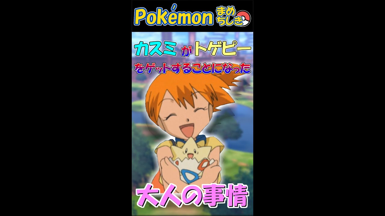 カスミがトゲピーをゲットすることになった大人の事情 #Shorts