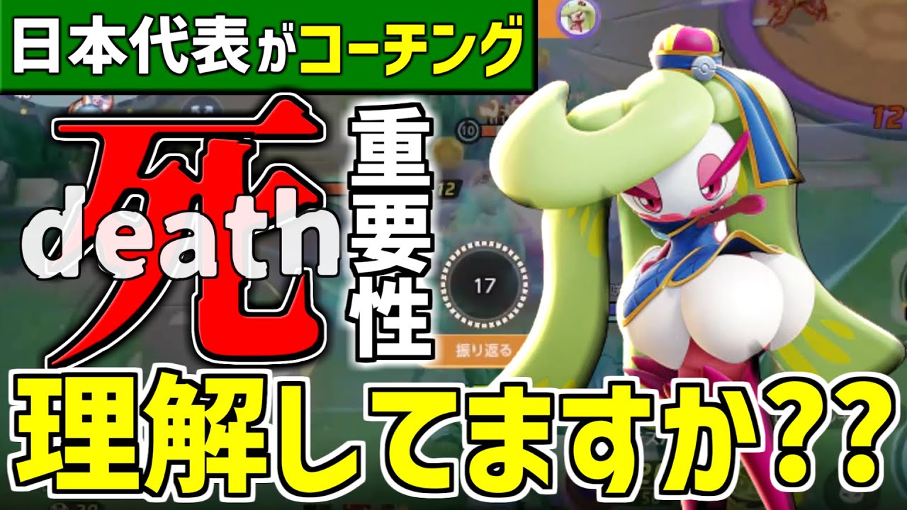 【コーチング】〇〇は絶対するな！負け試合から学ぶ"キルファーム"の大切さ。1デスの重み。アマージョ立ち回り解説【ポケモンユナイト/最強キャラ】