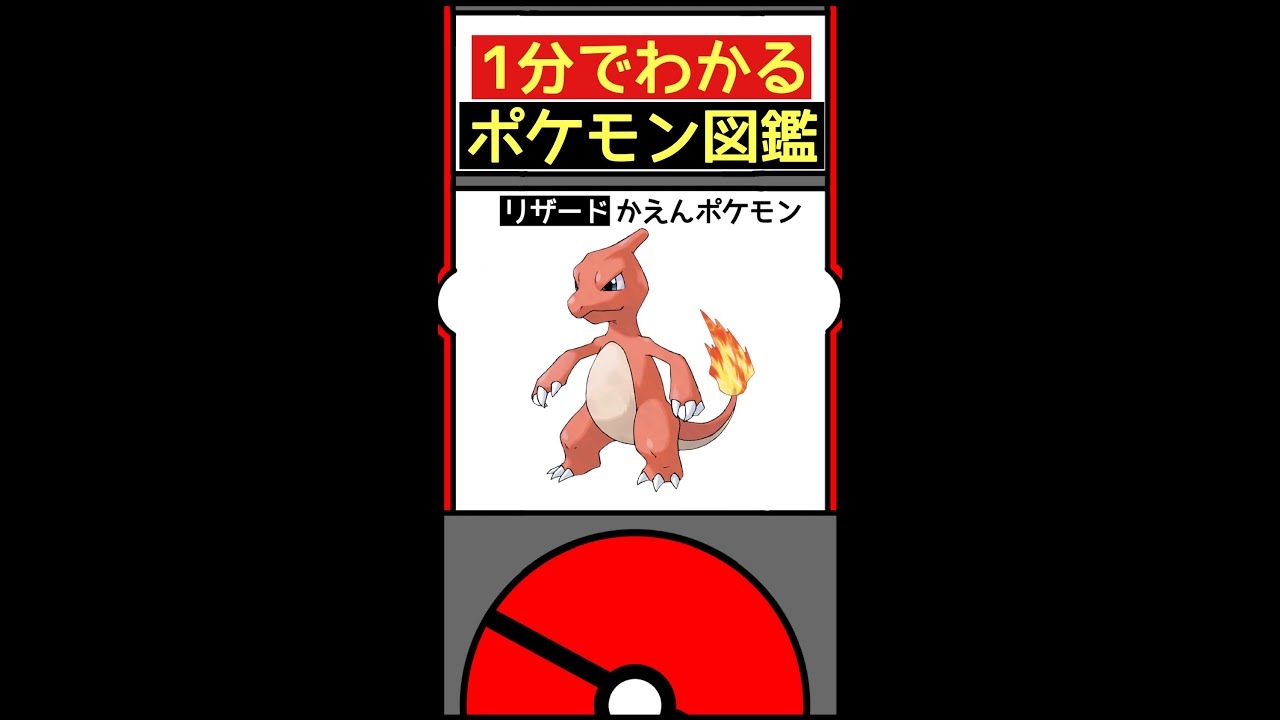 【1分でわかる】ポケモン図鑑NO.5 リザード#ポケモン #shorts