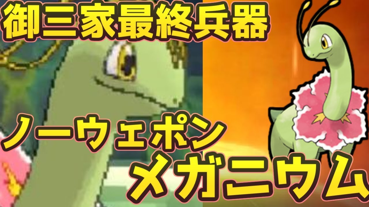 【ポケモンＳＭ】 御三家最終兵器　ノーウェポン型メガニウムで反撃だ！　Pokemon Sun And Moon Rating Battle