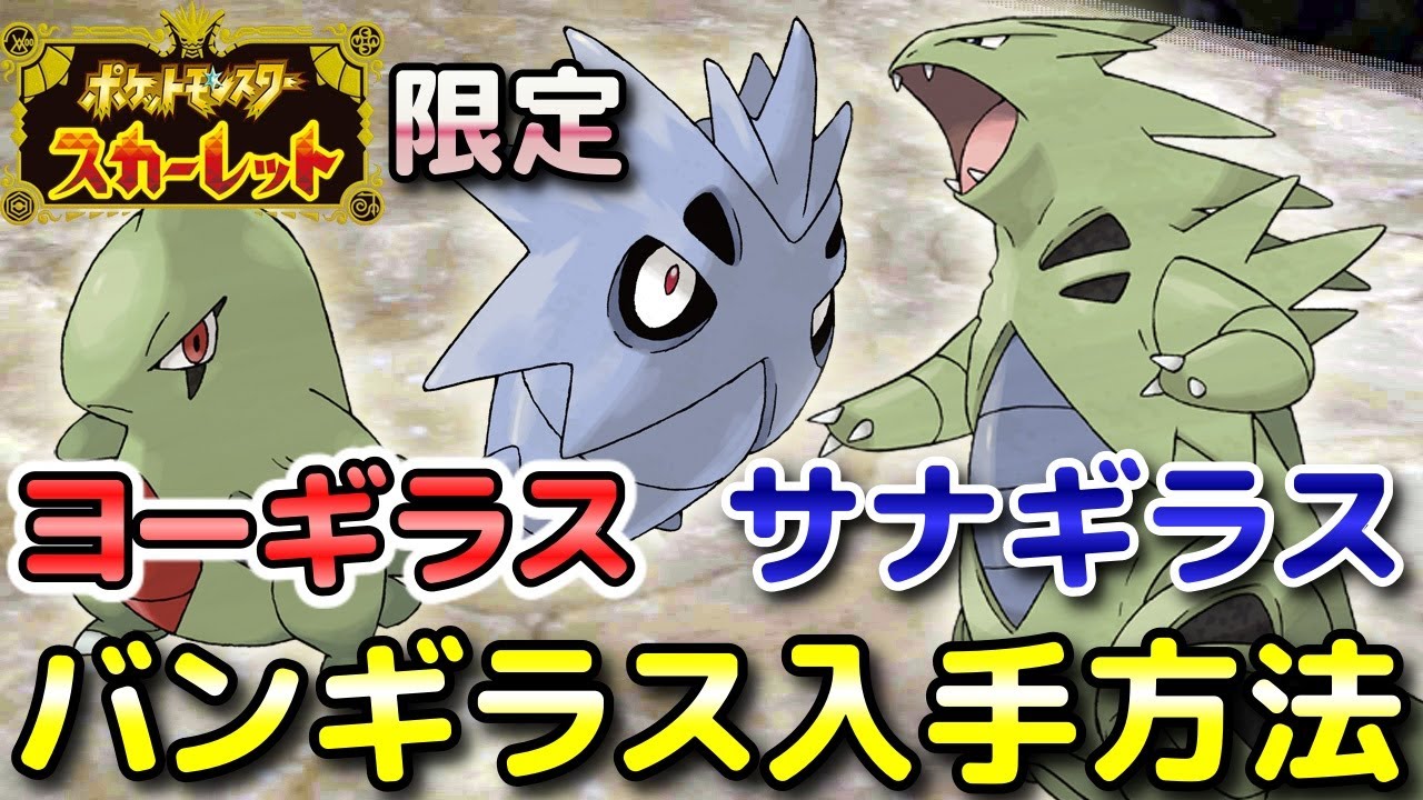 【ポケモンSV】ヨーギラス・サナギラス・バンギラス（S限定）の入手方法・出現場所！進化条件も解説してます！【スカーレット限定】