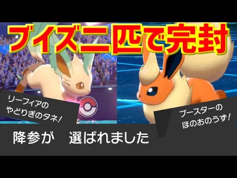 ブイズ二匹で降参に追い込む！リーフィア＆ブースターのサイクル戦！【ポケモン剣盾】【ゆっくり実況】