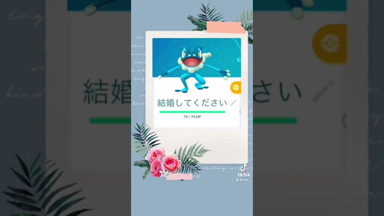 #ポケモン#ショートストーリー#ゲコガシラ#プロポーズ#Shorts  🌸💕✨