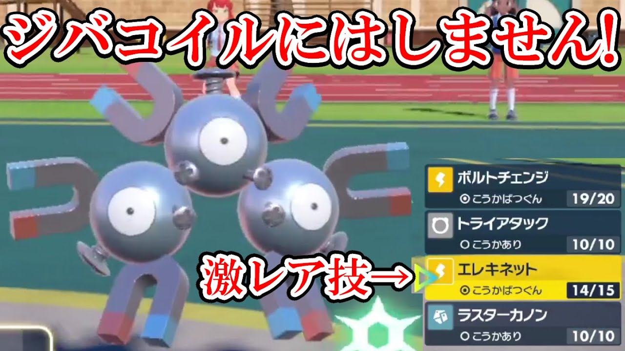 【ポケモンSV】クリア後入手不可能な技を覚えたレアコイルが強いぞ！