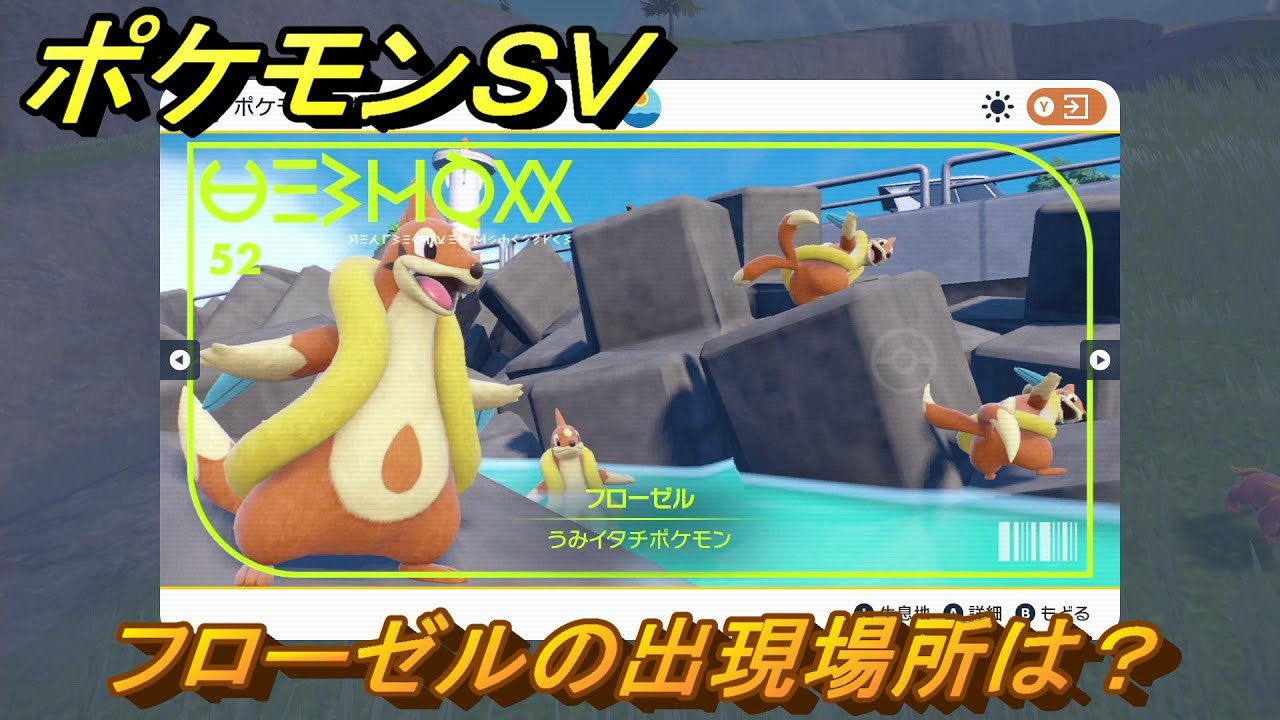 ポケモンＳＶ　フローゼルの出現場所は？図鑑No.５２　ポケモン図鑑を埋めよう！　【スカーレット・バイオレット】