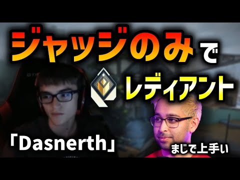 ショットガンだけでレディアント「Dasnerf」をシャザムがべた褒め！毎ラウンドショットガンは簡単じゃない？【VALORANT】【日本語訳】