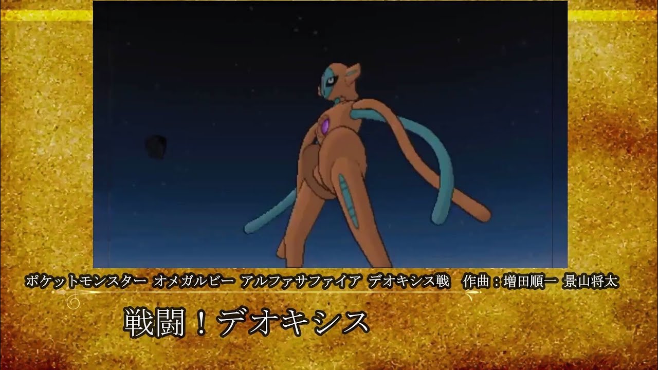 【戦闘BGM】戦闘！デオキシス (ポケモンORAS)