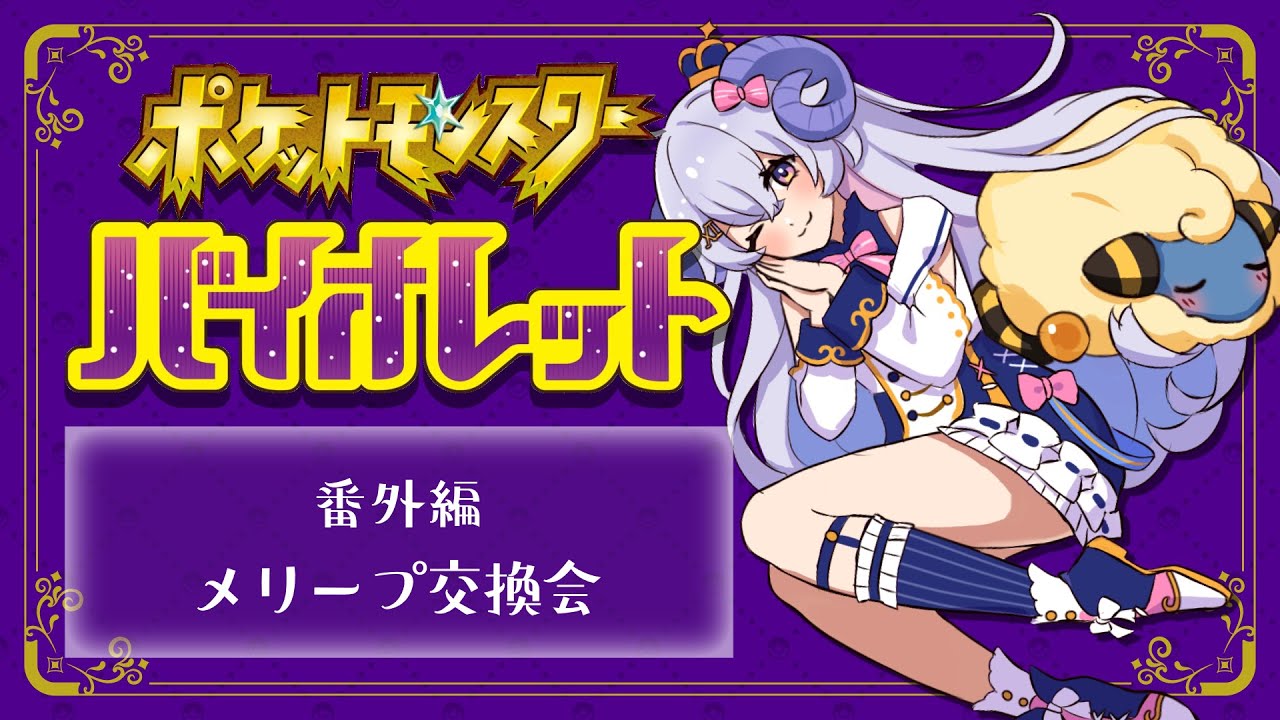 【ポケモンSV】番外編　メリープ交換会【占い師VTuber 星影ラピス】
