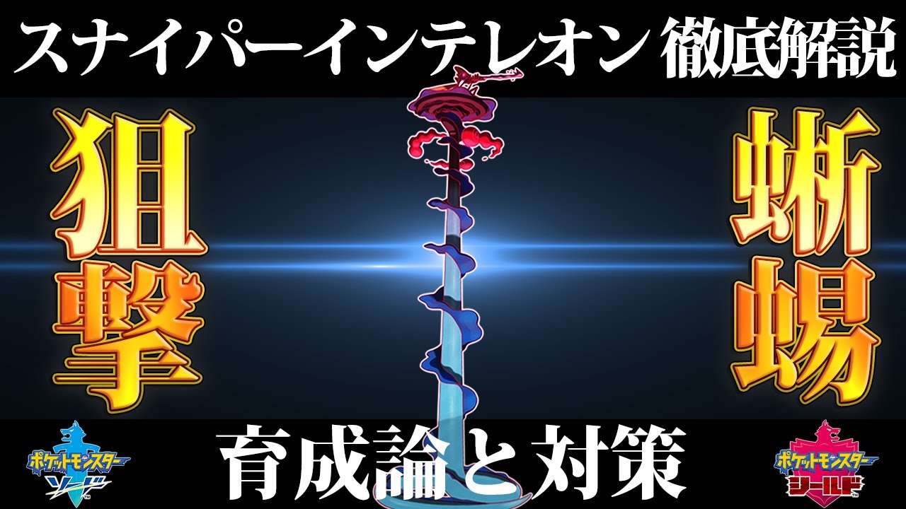 【ポケモン剣盾】スナイパーインテレオンの育成論と対策、入手方法まとめ！性格や技構成を元プロゲーマーが徹底解説！【ポケモンソードシールド】