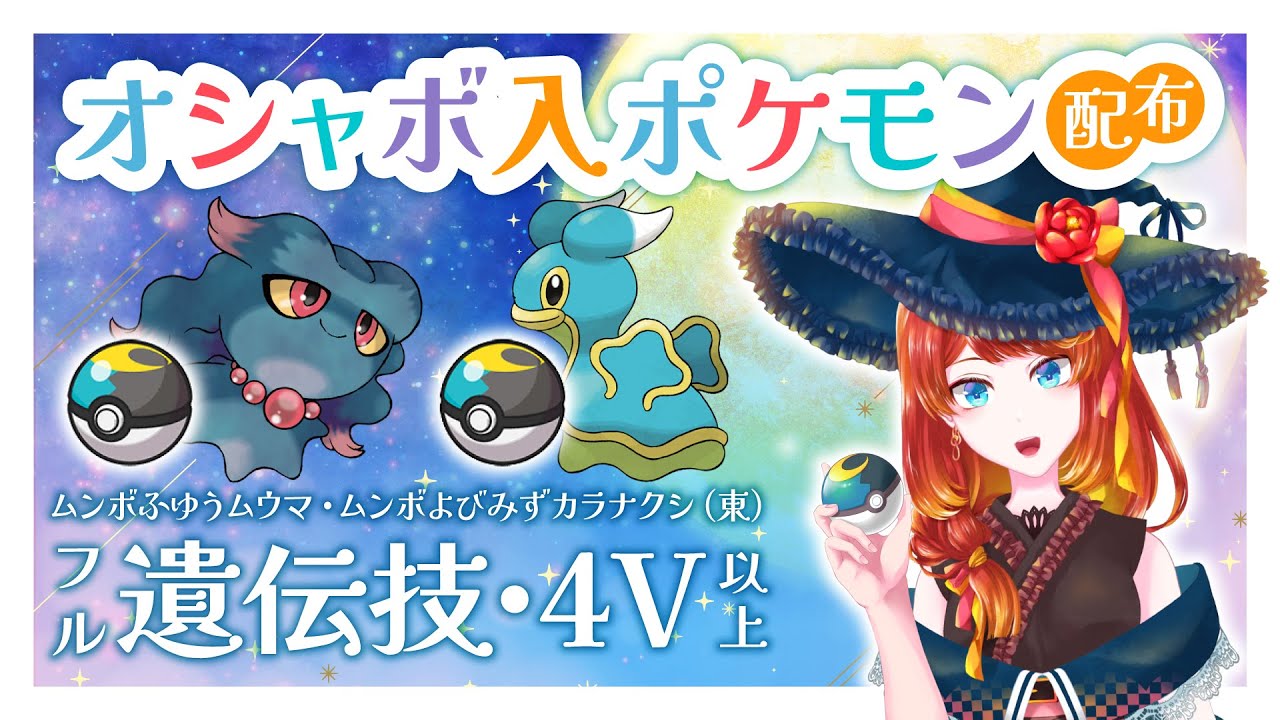 【配布会】ムンボ入オシャボっこ配布*☾ムウマ・カラナクシ編*☾【ポケモンSV】