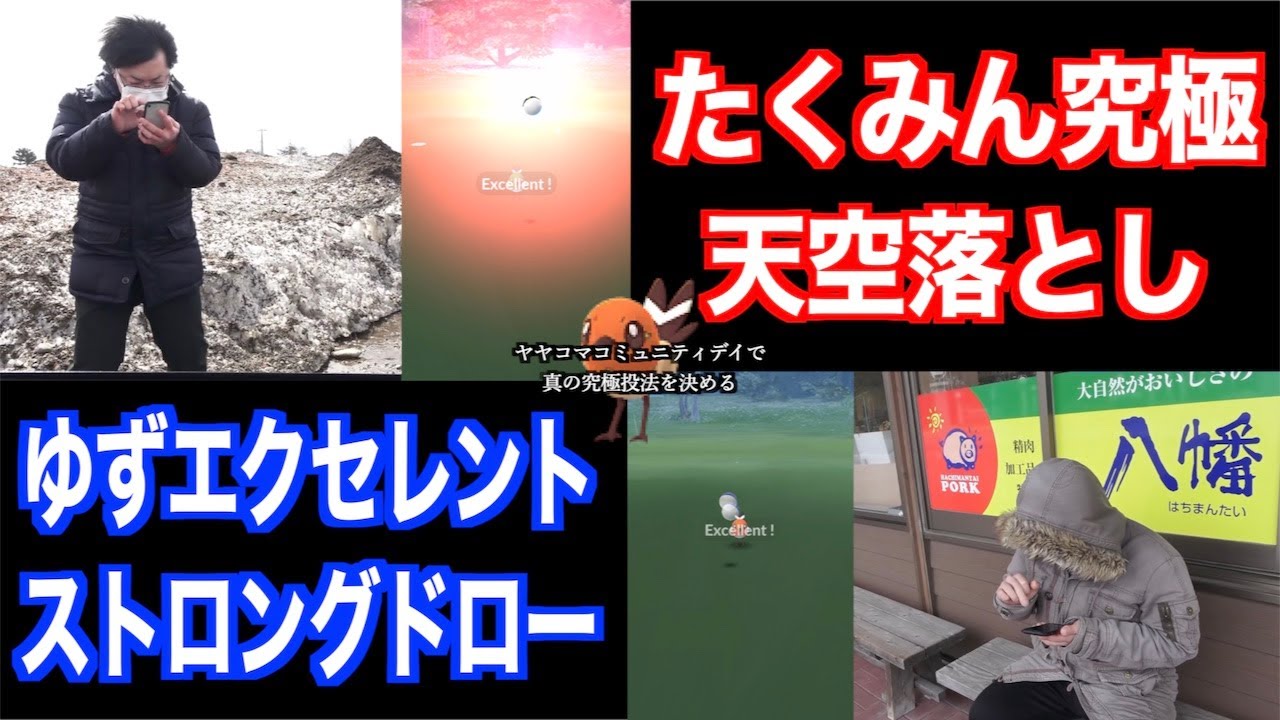 最強投法はどっち！？天空落としでヤヤコマにexcellent当てるの無理説【ポケモンGO】
