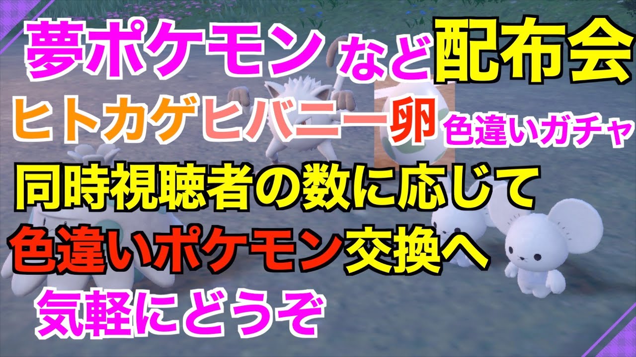 【ポケモンSV】色違いバトン！オシャボ入りヒトカゲ/ヒバニー色違い卵ガチャ/夢イッカネズミ/夢ガラルニャース/はらだいこルリリ/夢キノココ/夢マンキー/夢フカマル/夢タツベイ【ポケモン配布】23