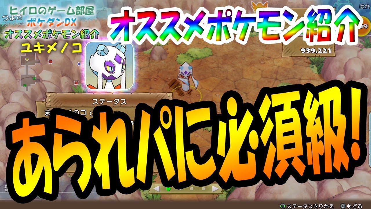 【ポケダンDX】最強あられパに必須！！オススメポケモン紹介！～ユキメノコ編～【ポケモン不思議のダンジョンDX】【ポケダンDX攻略】