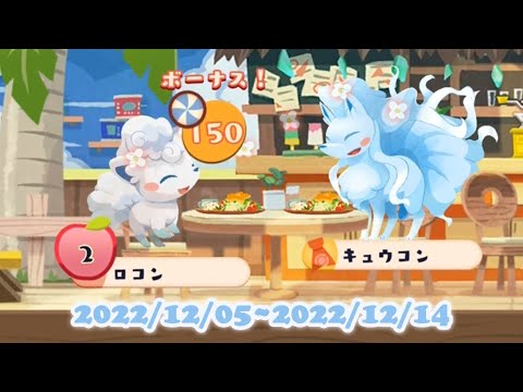 ポケまぜ アローラロコンのイベントが始まるよ！ /寶可繽紛趣 阿羅拉六尾的活動開始囉！/ Pokemon Cafe Remix - Alolan Vulpix's event is beginning