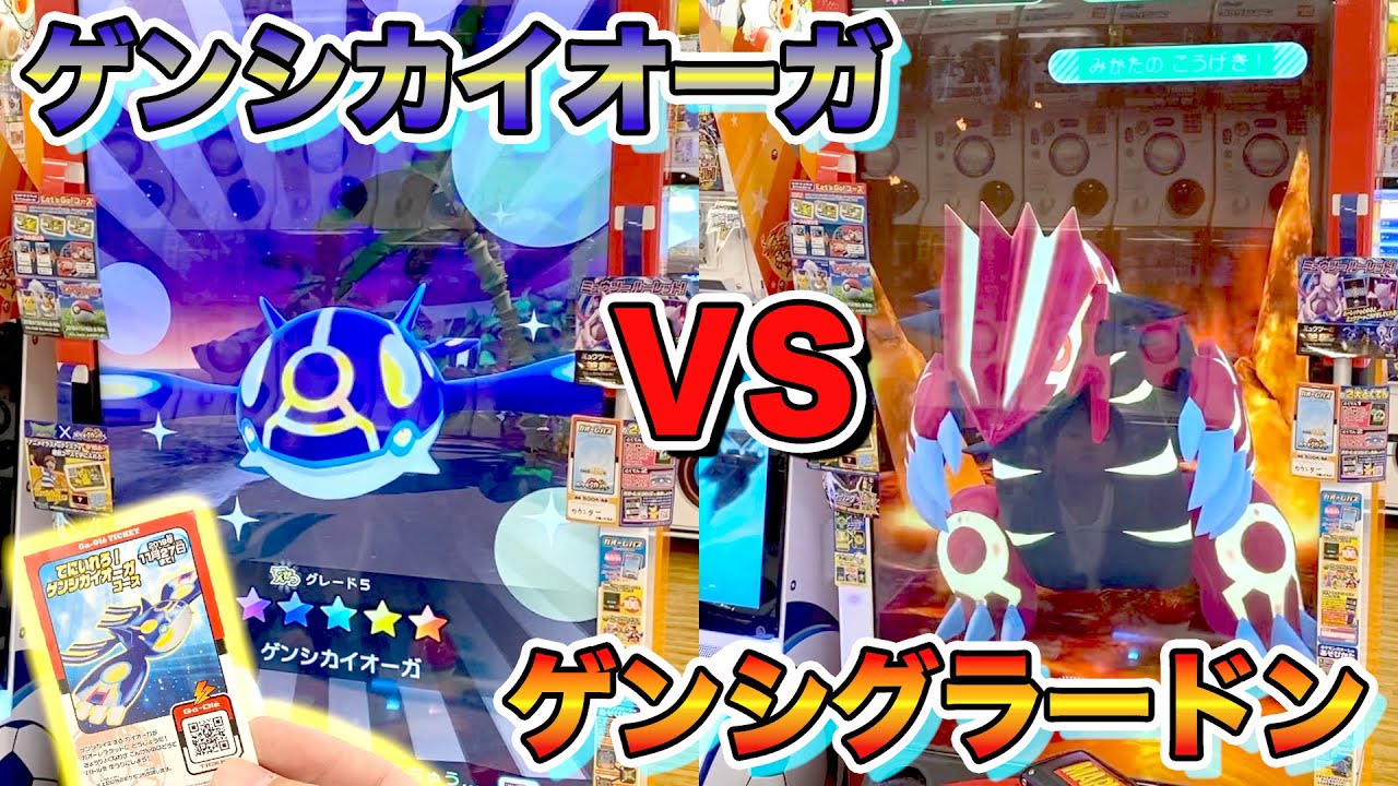 【ポケモンガオーレ】ゲンシカイオーガコースに初挑戦！ゲンシカイオーガVSゲンシグラードン！星5でんせつポケモン対決はどっちが強いのか！？出てくれマスターボール…ゲーム実況【ロボットゲームズ】