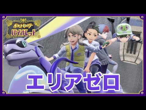 【ポケモンSV】実況Part32 エリアゼロ【新ポケ&モルペコ縛りでポケットモンスター スカーレット/バイオレット】