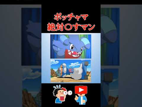 【サトシのフカマル】ポッチャマ絶対〇すマン《意外な特徴紹介-アニポケ小話》#shorts