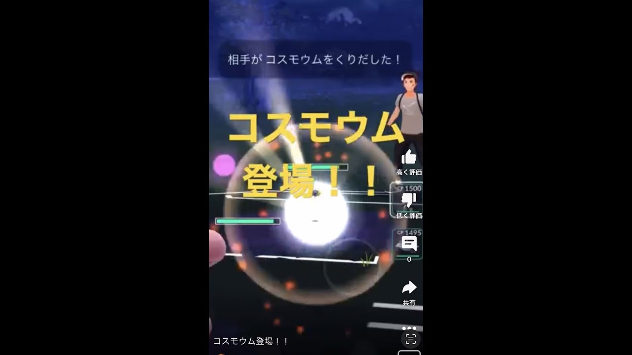 コスモウム登場！！【Cosmoem】