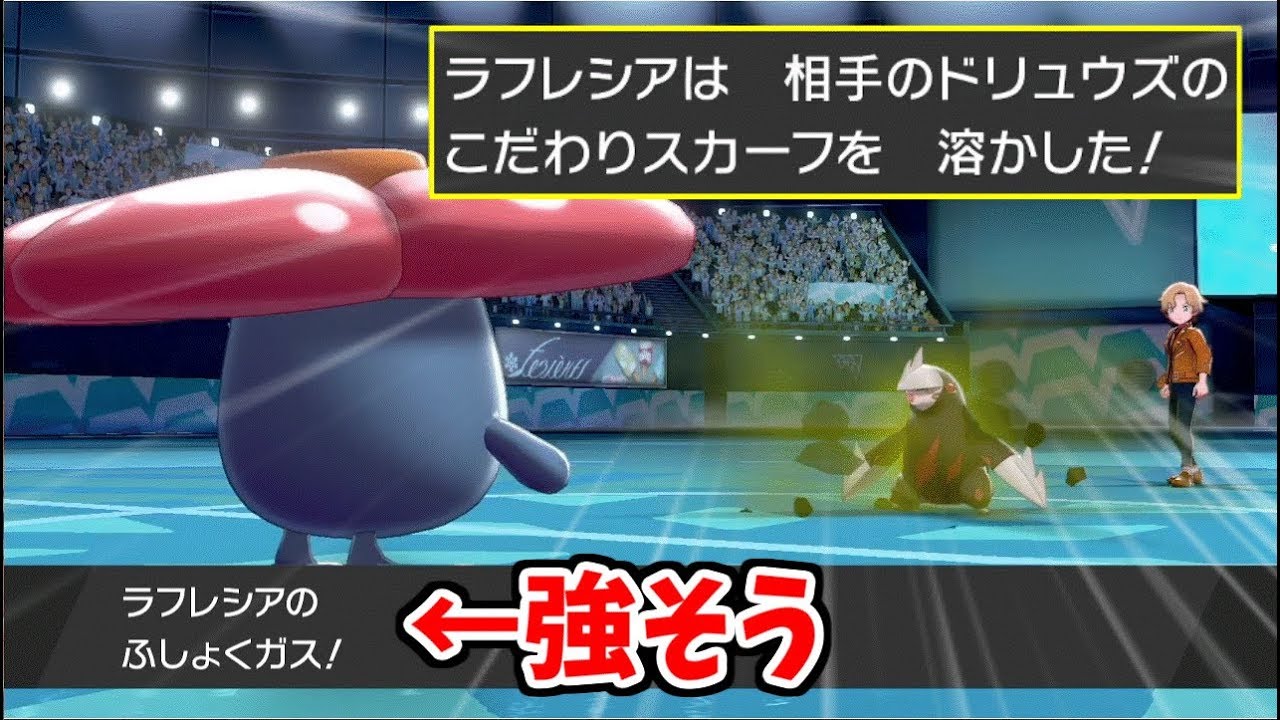 【ポケモン剣盾】新技習得したラフレシアって強い？