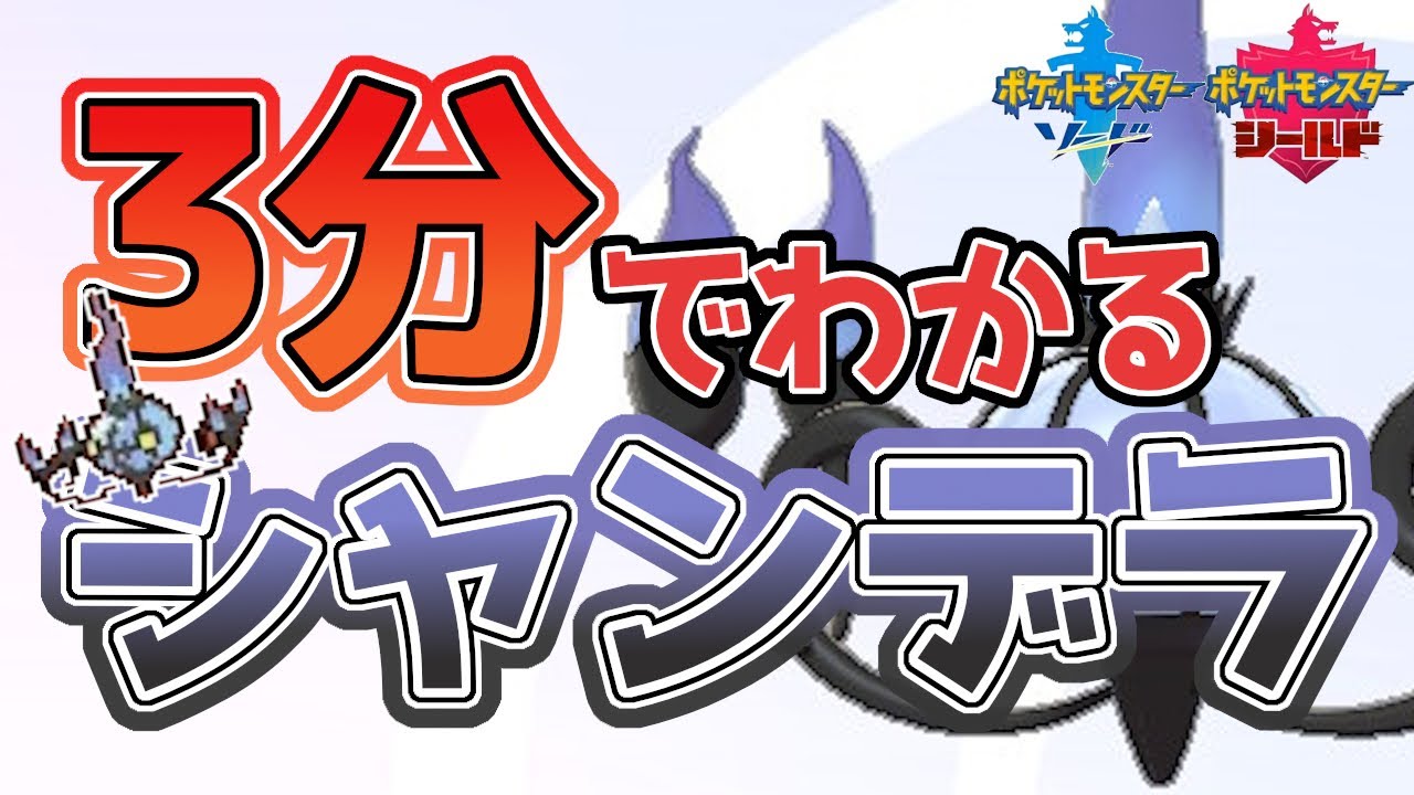 【初心者必見！】3分でわかるシャンデラ解説！【ポケモン剣盾】