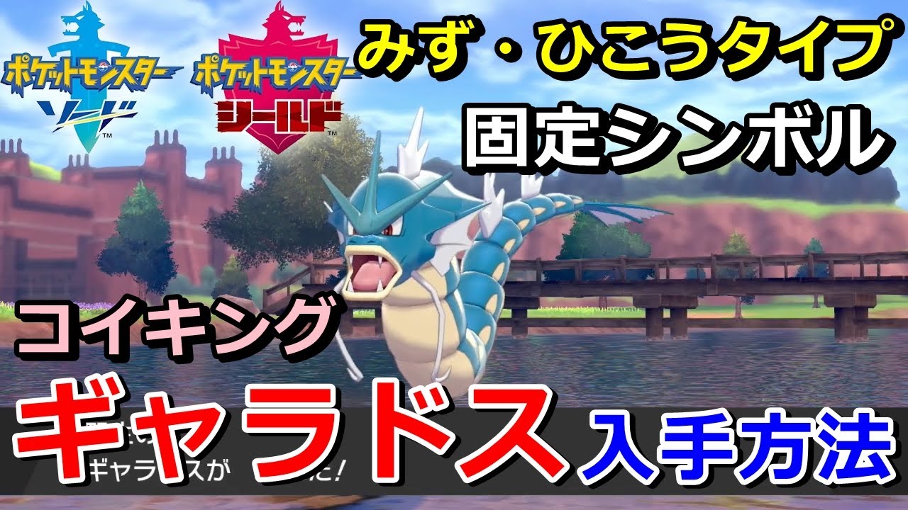 【ポケモン剣盾】『ギャラドス（コイキング）』の出現場所・入手方法！タイプ「みず・ひこう」実況解説【ソード・シールド】ニャン速ちゃんねる