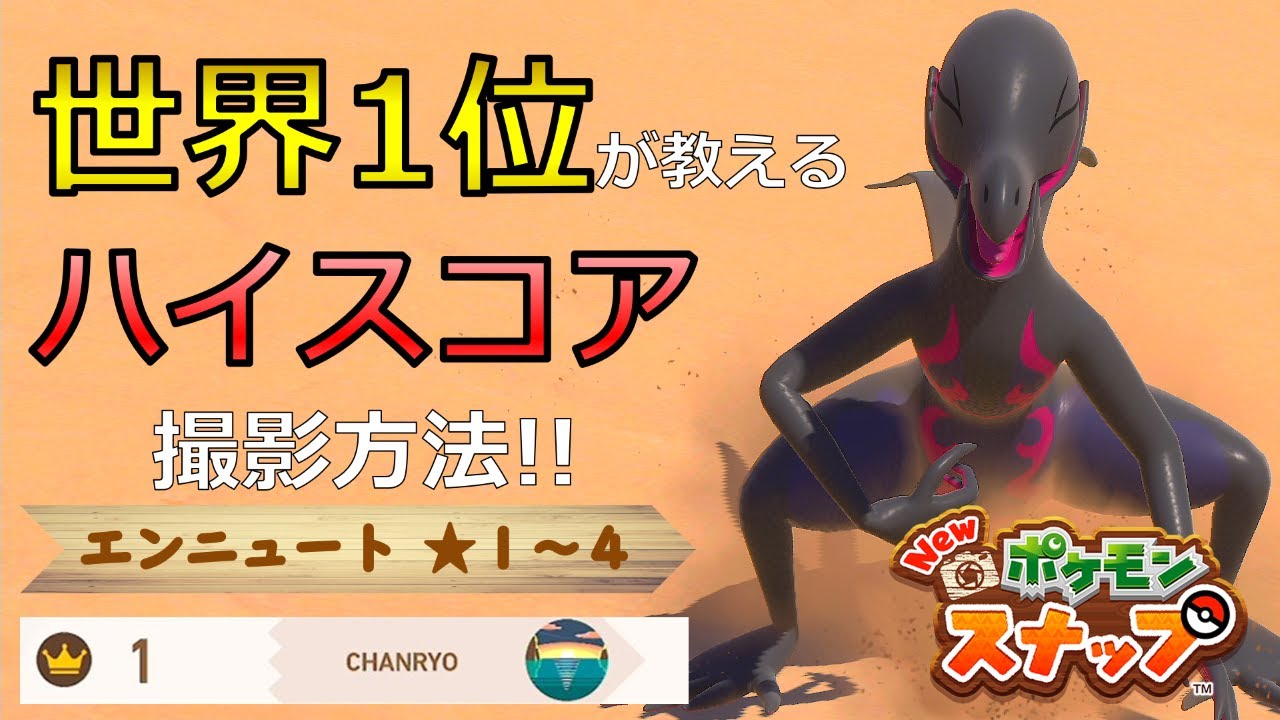 【Newポケモンスナップ】エンニュート★１~★４ 高得点撮影方法【ハイスコア/攻略】