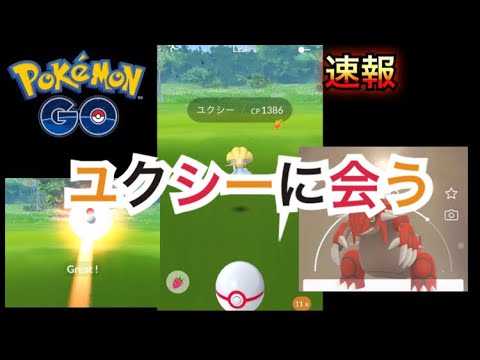ユクシーゲッチャレは難しい！？パウワウチャレンジもしてみたよ【 ポケモンGO】
