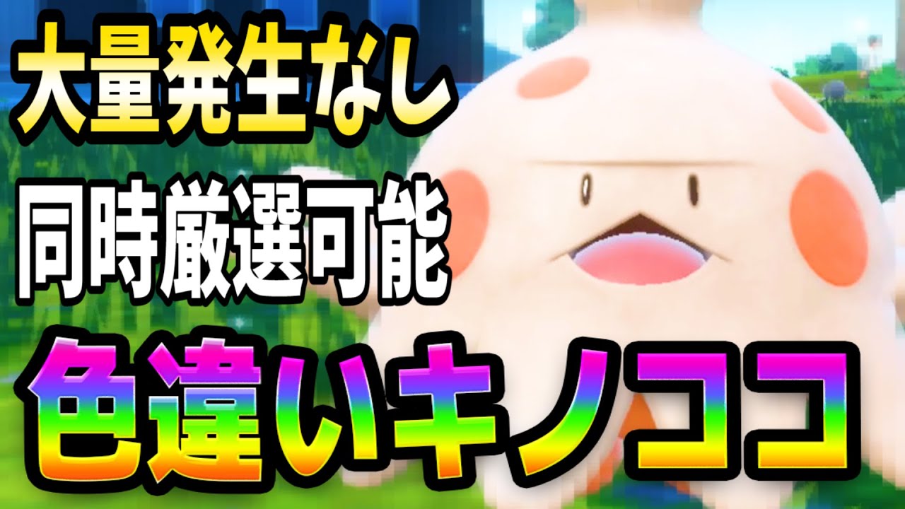 ポケモンSV【色ちがいキノココ&キノガッサ厳選方法】同時にあのポケモンまで！？