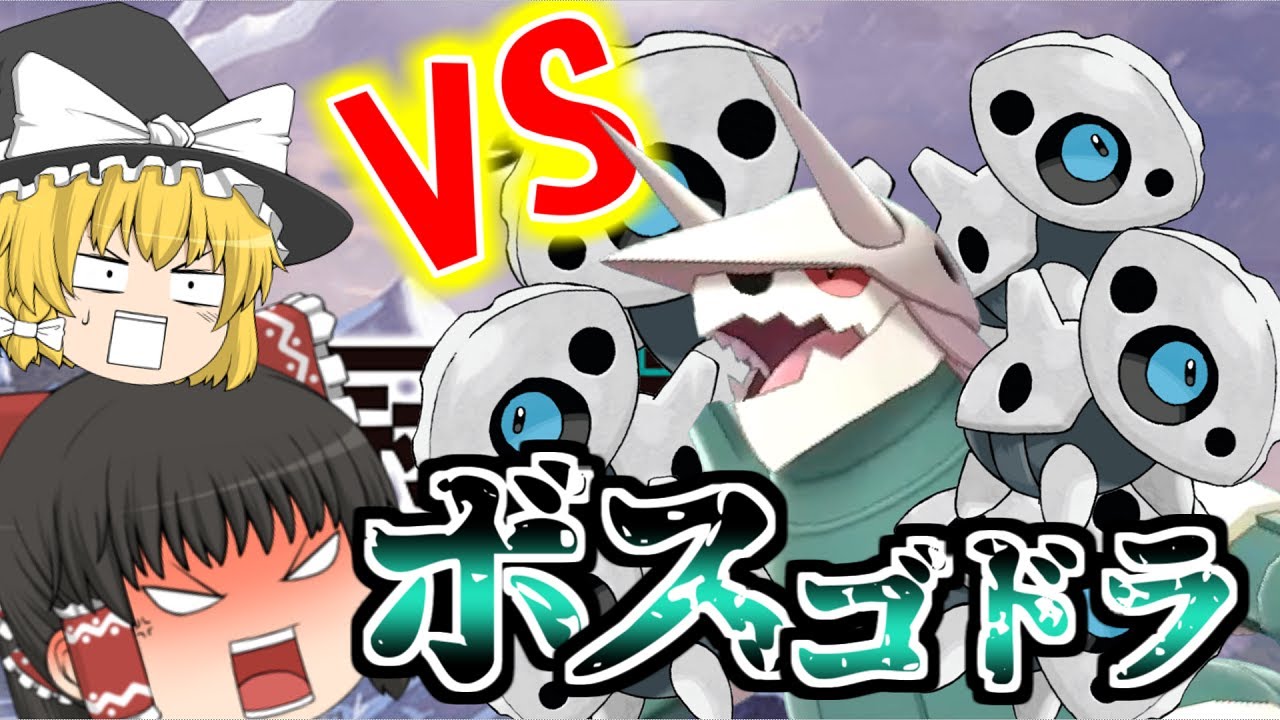 【ポケモン剣盾】追加ポケモン「ボスゴドラ」を捕獲せよ！！【ゆっくり実況】