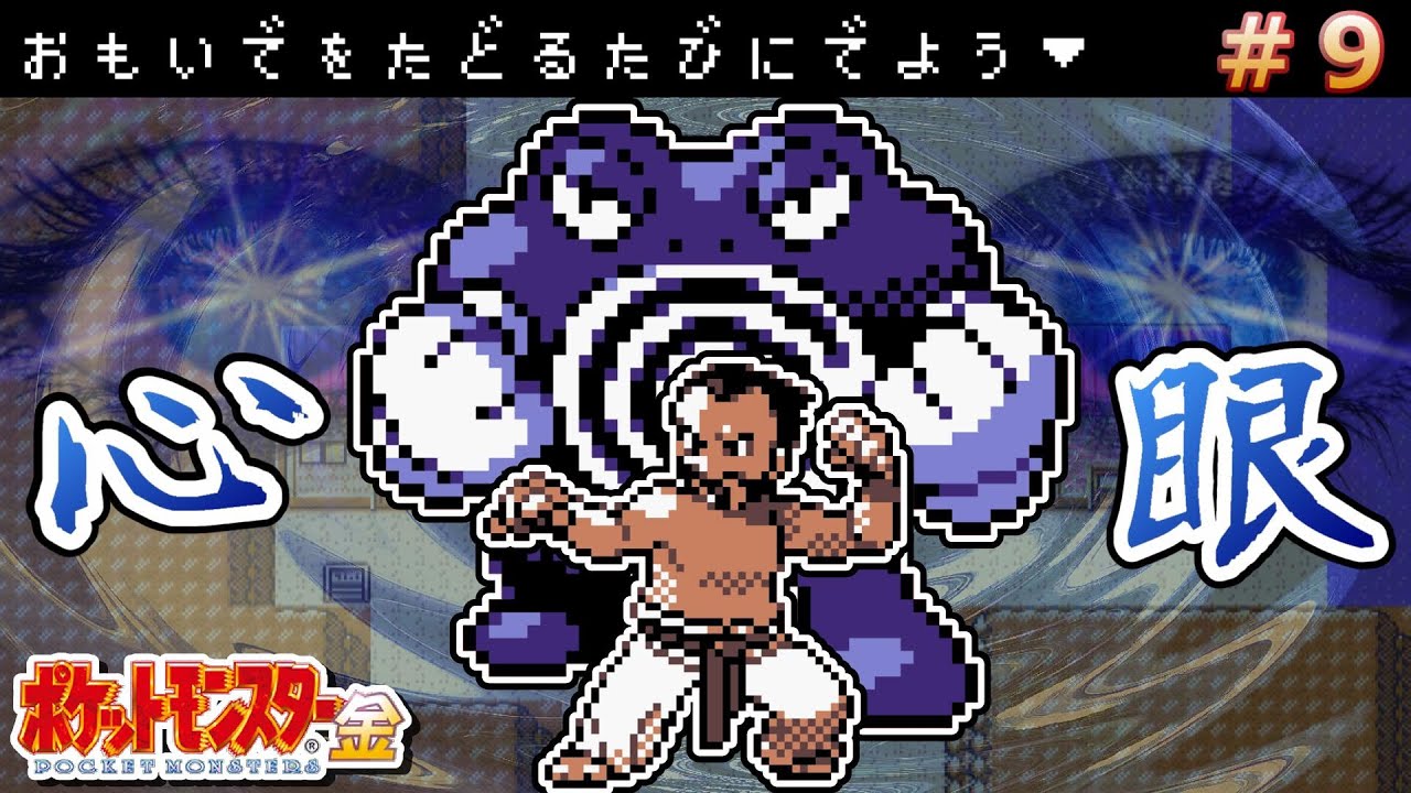 【ポケモン金銀】海を渡ってタンバシティへ！シジマのニョロボンは死角なし！？【ポケットモンスター金銀/実況】#9