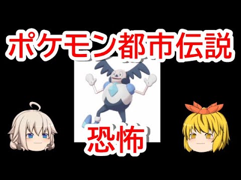 【ポケモン 考察】ガラルバリヤードの都市伝説が怖すぎた…！