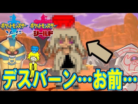 ＃ポケモン＃ポケモン剣盾＃デスカン【ポケモン剣盾】デスバーンも人間に！？デスデスコンビで伝説を圧倒！？【ゆっくり実況】
