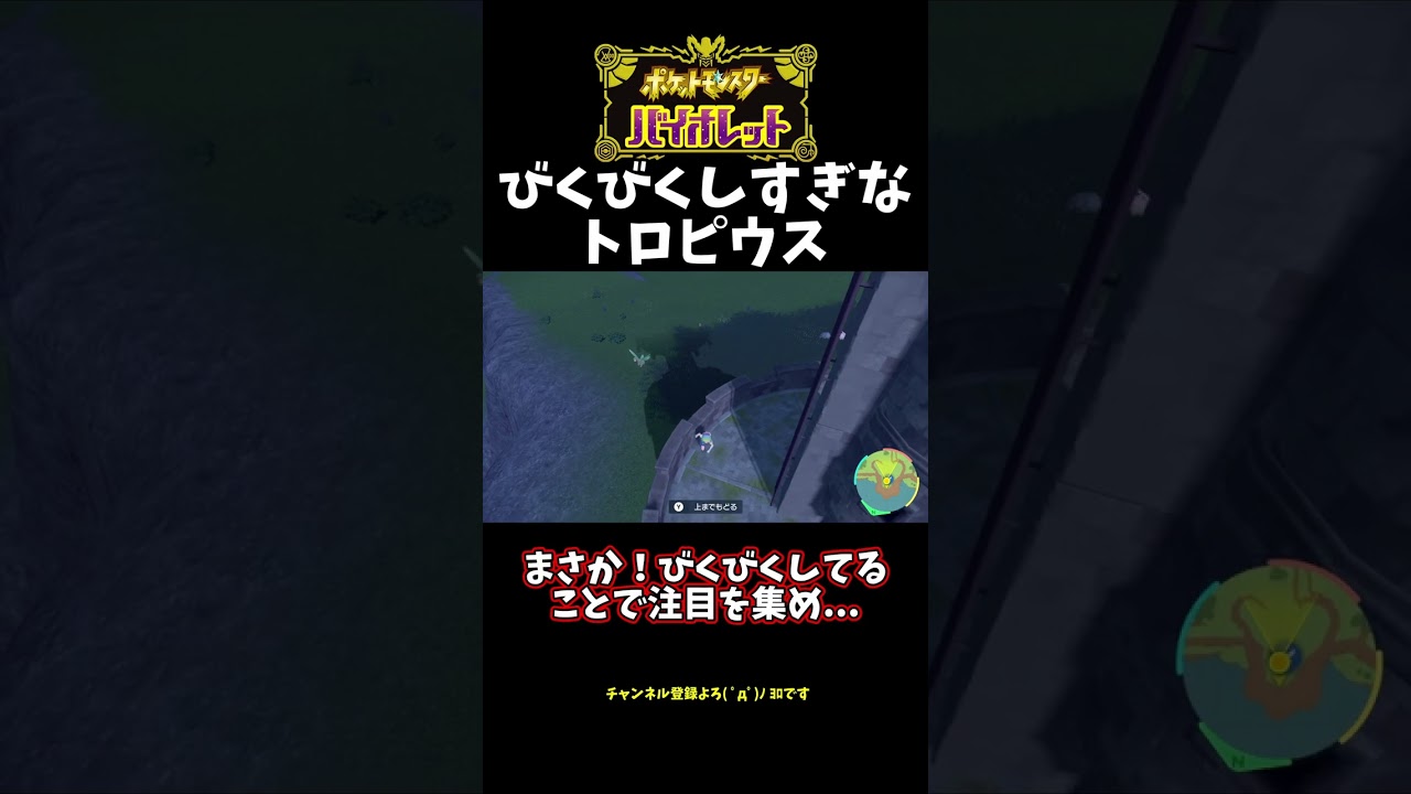 【ポケモンSV】やたらびくびくしているトロピウス！！！【ゆっくり実況】