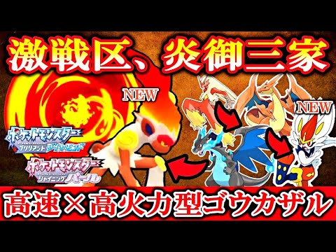 【ダイパリメイク】炎御三家とかゆー“超絶”優遇枠「ゴウカザル」【ポケモンBDSP対戦/育成論】