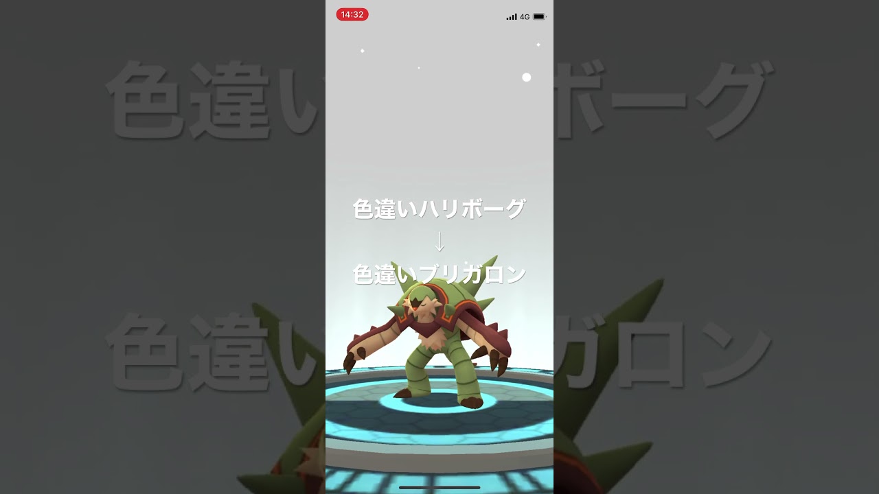 ポケモンGO 色違いハリボーグを色違いブリガロンへ進化！ #pokémon #ポケットモンスター #short