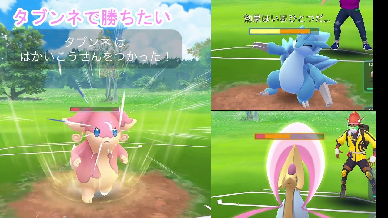 タブンネで　はかいこうせん　うちたい！【ポケモンGO】