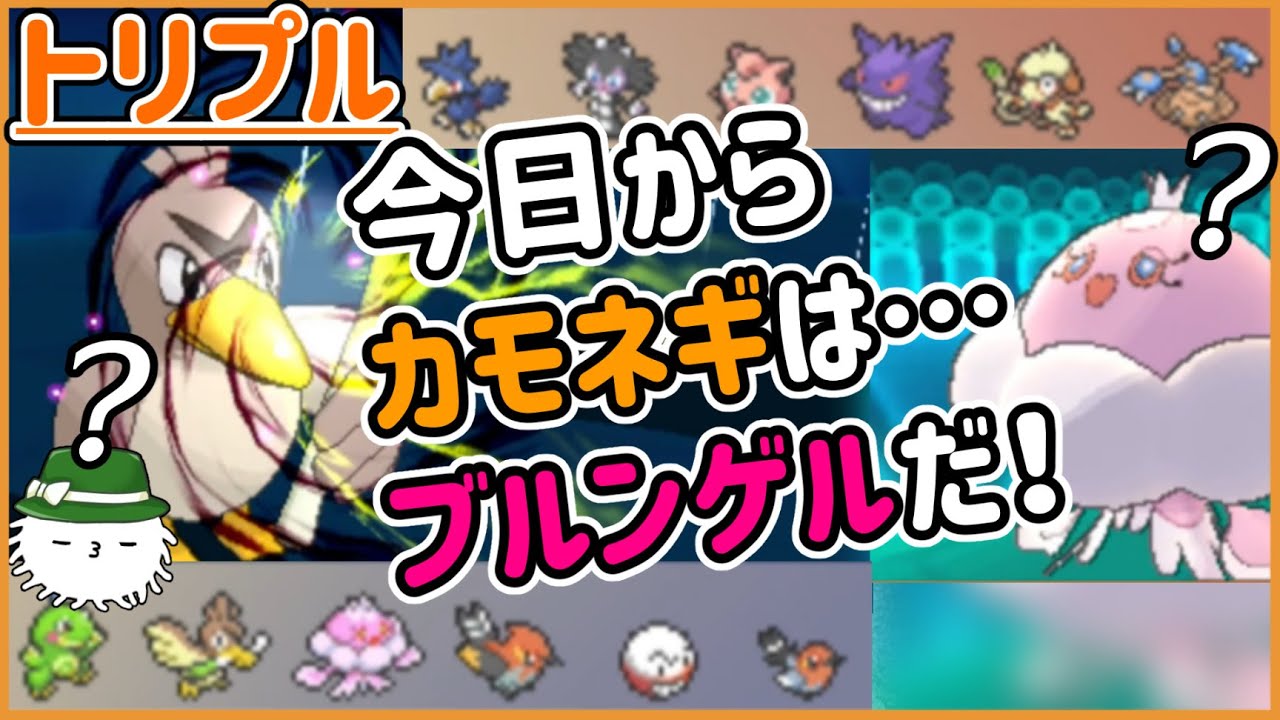 【ORASトリプル】カモネギくんには今日からブルンゲルになってもらいます【トリプルバトル】