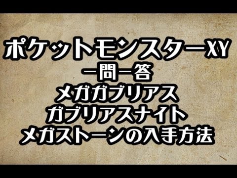 ポケモンXY　メガガブリアス ガブリアスナイト メガストーンの入手方法　攻略　裏技　ポケットモンスターXY