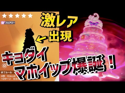 【ポケモン剣盾】キョダイマックスの姿"マホイップ"出現場所！GET方法！【裏技】【はるかっと 】